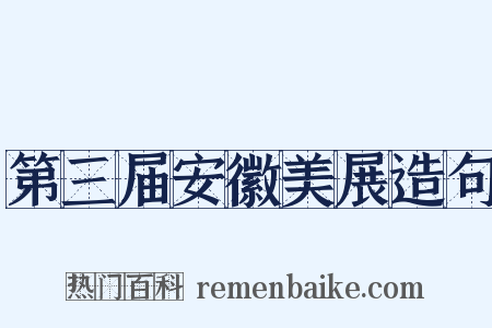 第三届安徽美展造句是什么意思的图片